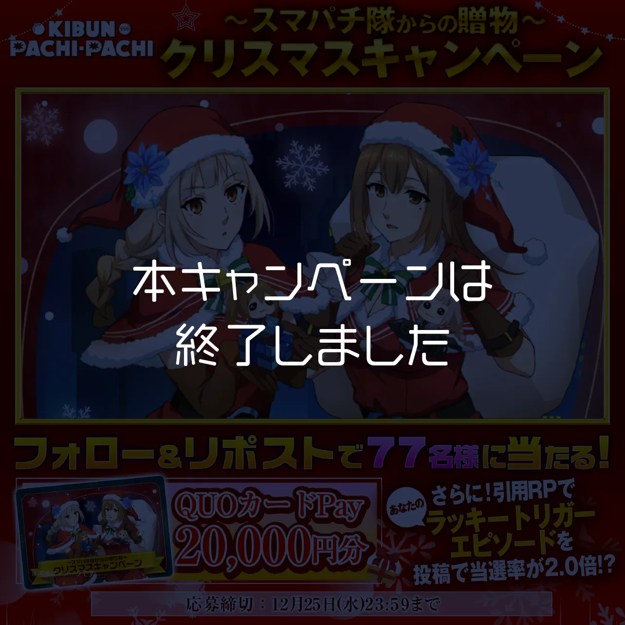 スマパチ隊からの贈り物 クリスマスキャンペーン