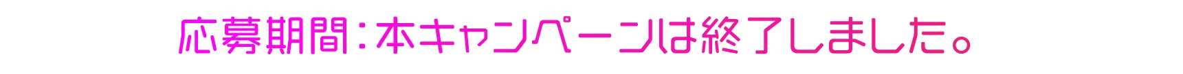 キャンペーンは終了しました