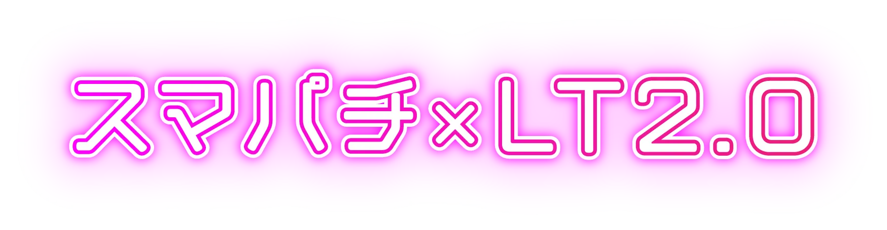 スマパチ×LT2.0