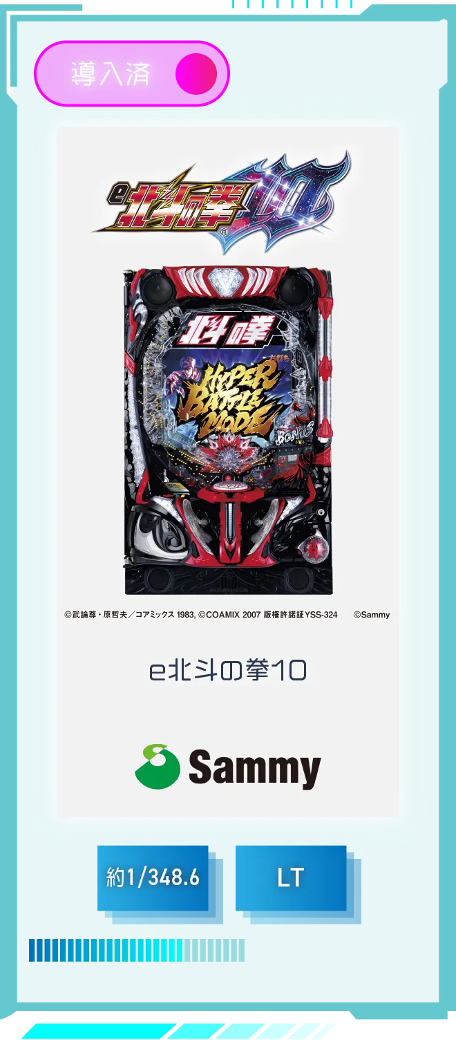 サミー e北斗の拳10 導入済 確率約1/348.6 LT