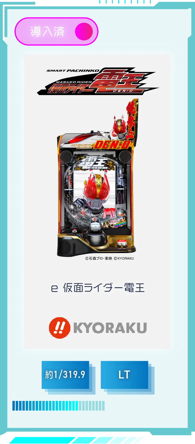 KYORAKU e仮面ライダー電王 導入済 確率約1/319.9 LT