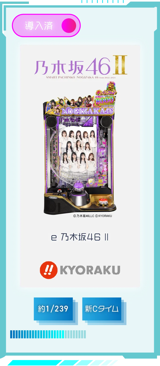 KYORAKU e 乃木坂46 Ⅱ 導入済 確率約1/239 新Cタイム