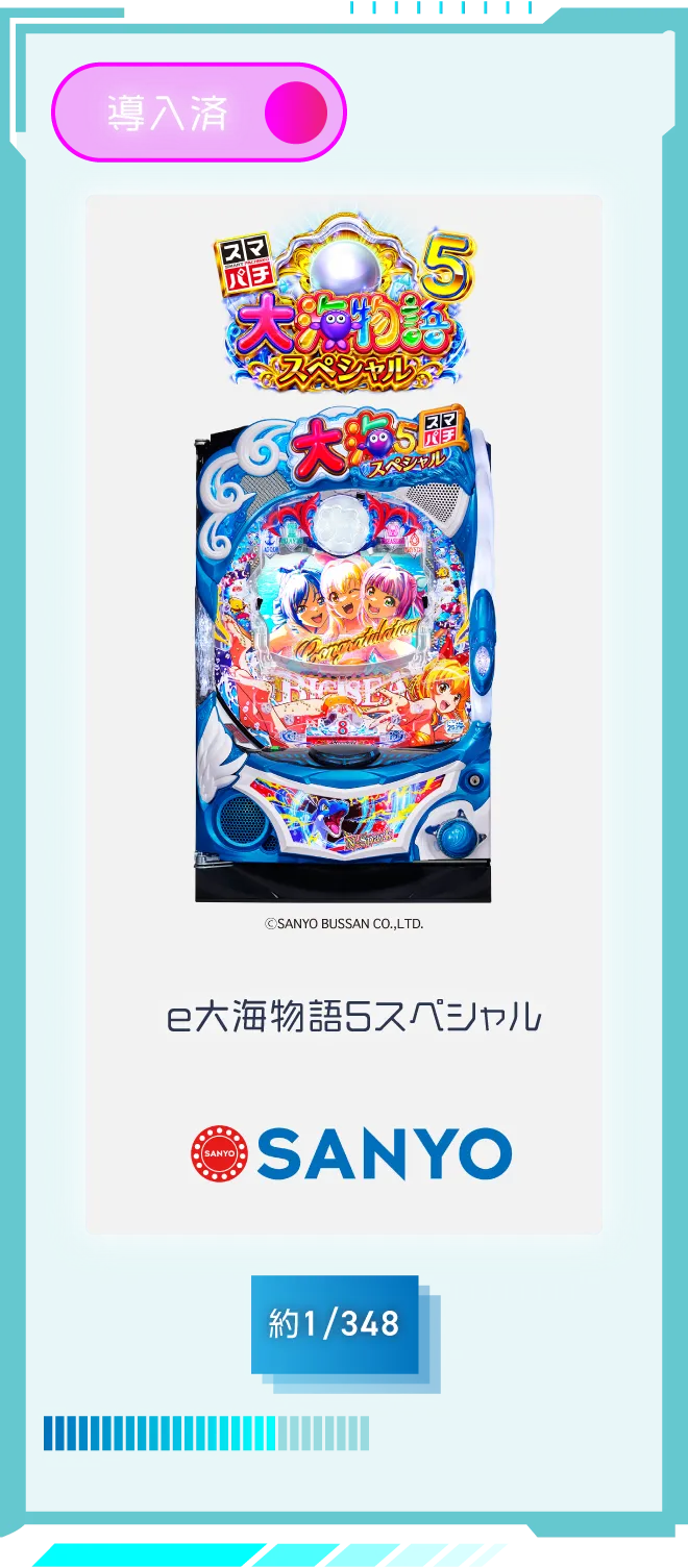 三洋 e大海物語5スペシャル 導入済 確率約1/348