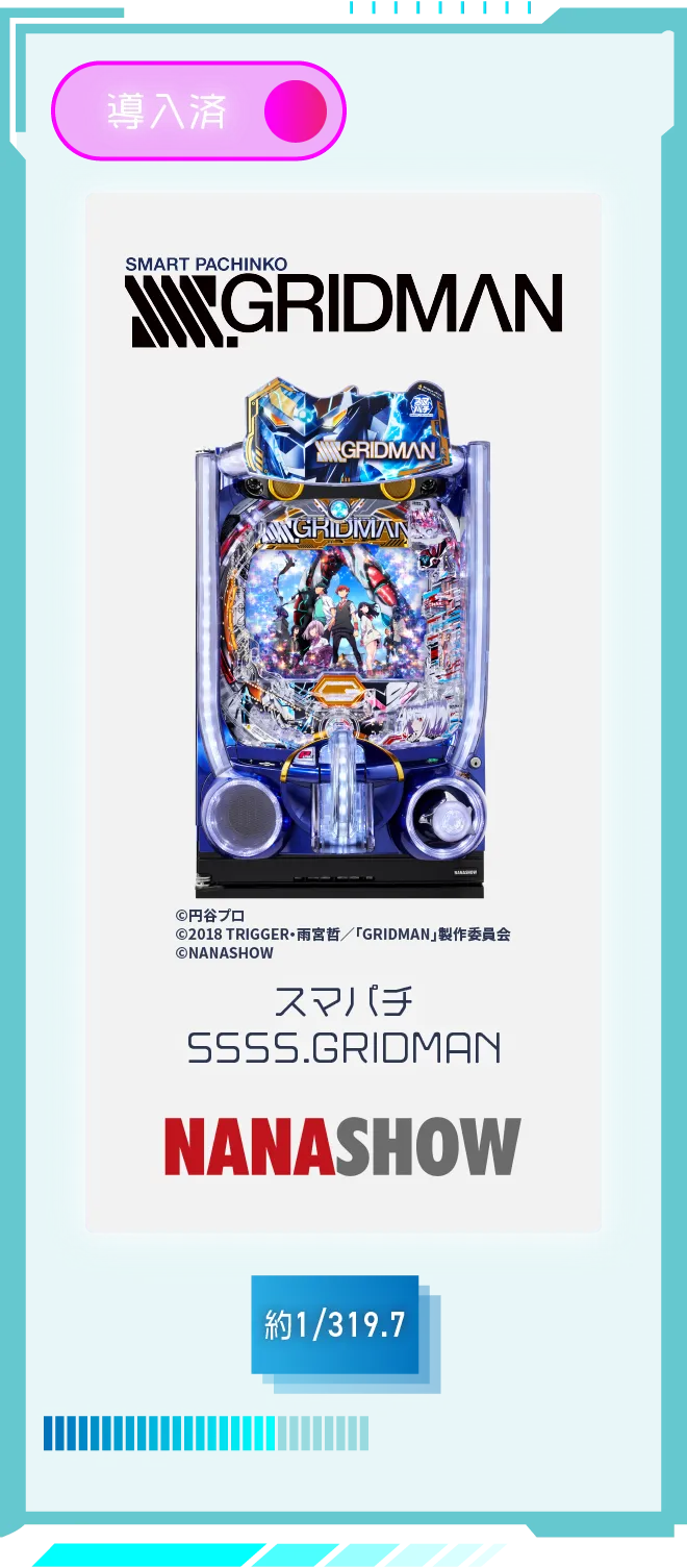 七匠 スマパチ SSSS.GRIDMAN 導入済 確率約1/319.7