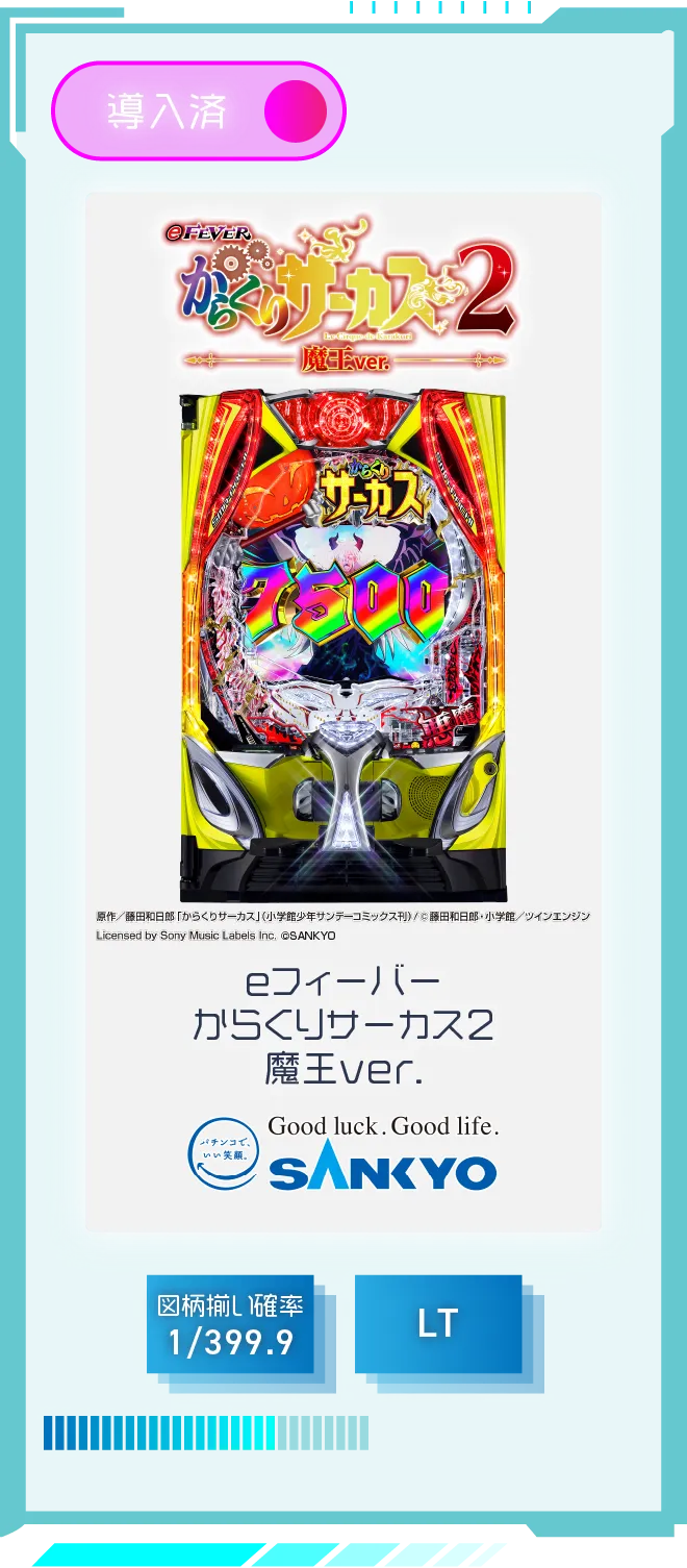 SANKYO eフィーバーからくりサーカス2 魔王ver. 導入済 図柄揃い確率1/399.9 LT