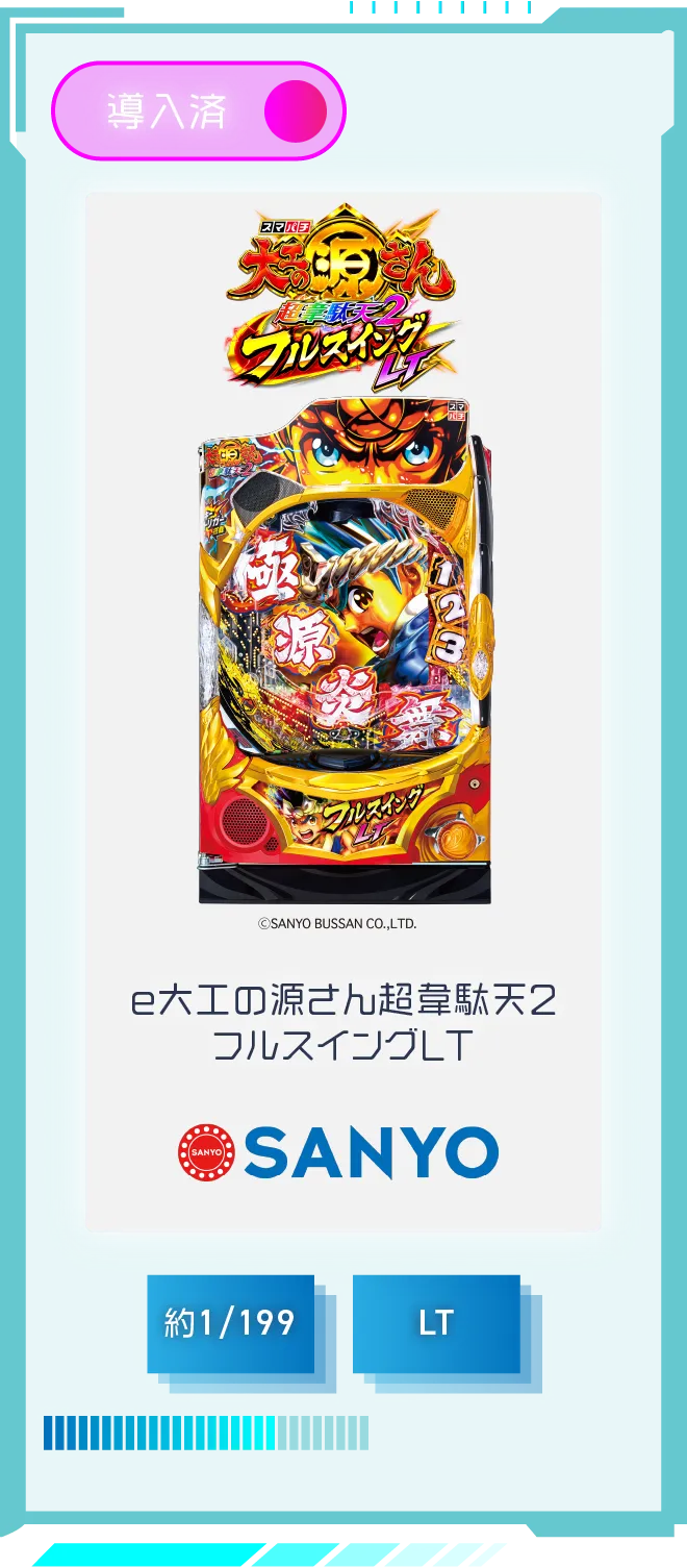 三洋 e大工の源さん超韋駄天2 フルスイングLT 導入済 確率約1/199 LT