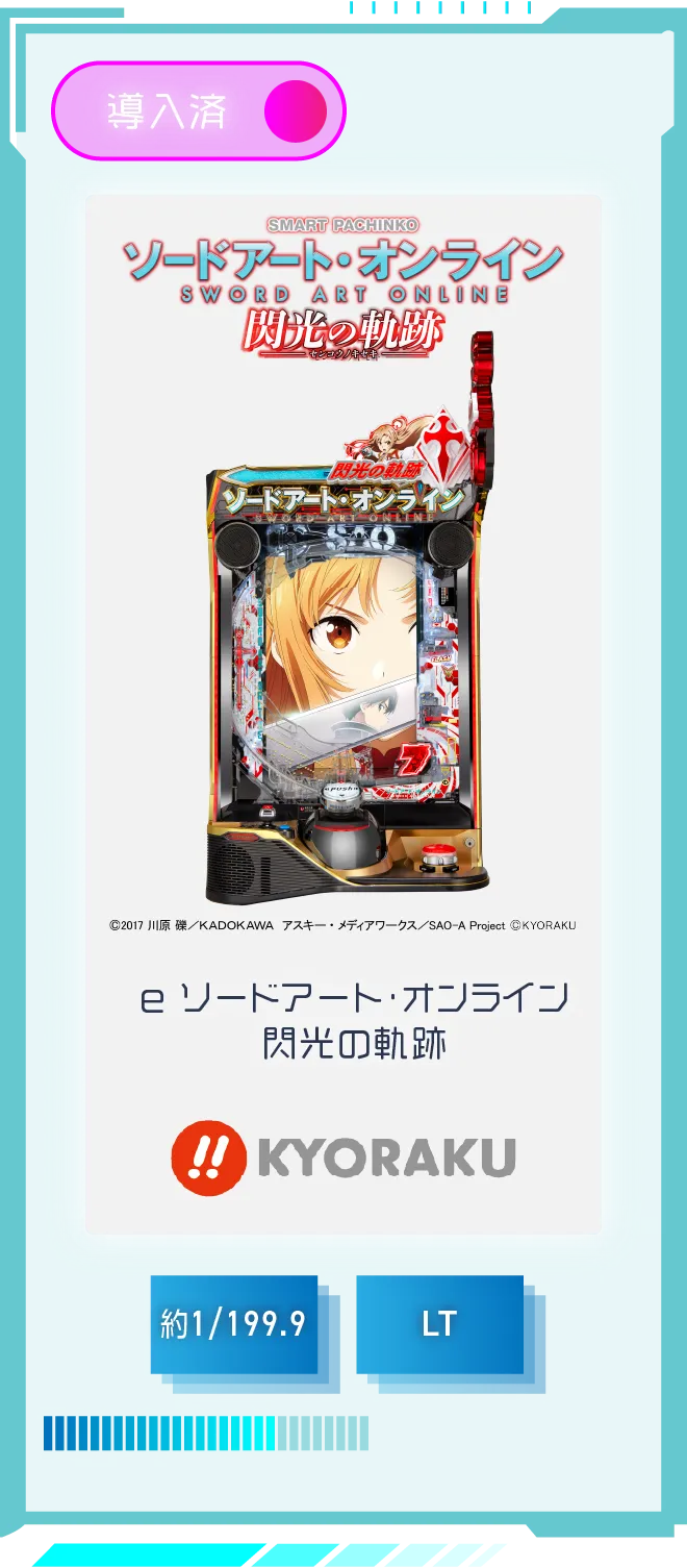 KYORAKU e ソードアート・オンライン 閃光の軌跡 導入済 確率約1/199.9 LT