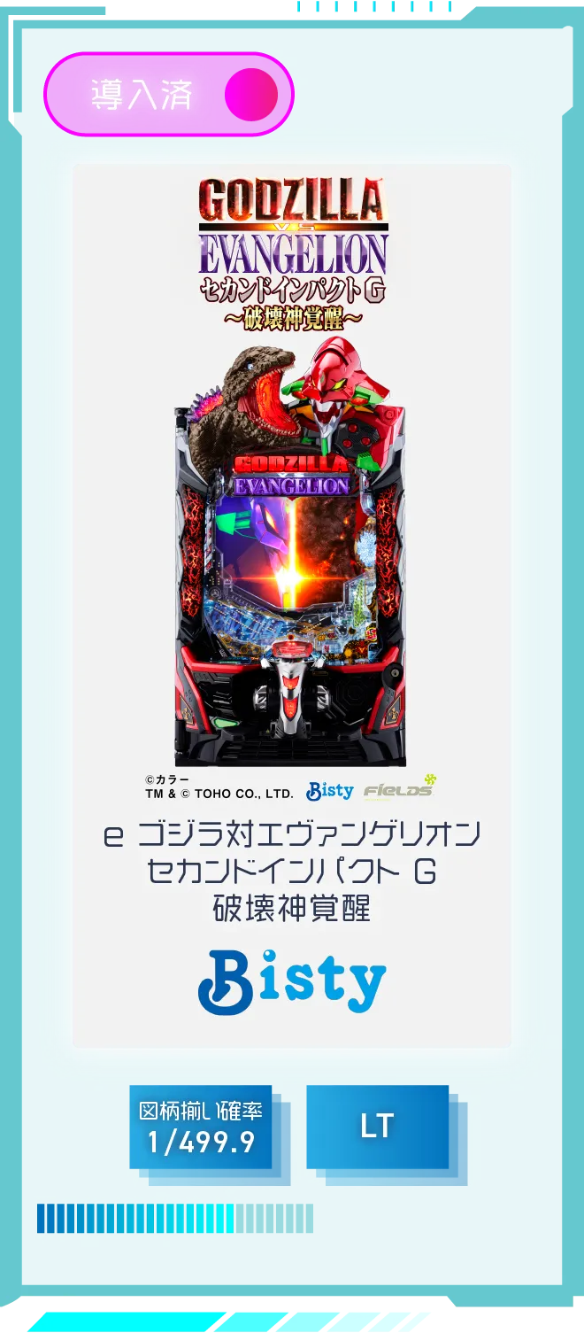 ビスティ e ゴジラ対エヴァンゲリオン セカンドインパクト G 破壊神覚醒 導入済 図柄揃い確率1/499.9 LT