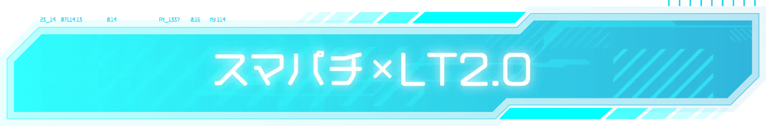 スマパチ×LT2.0